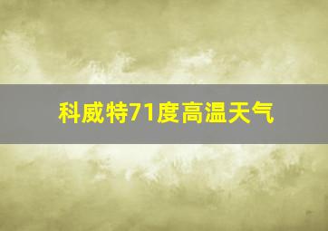 科威特71度高温天气