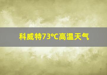 科威特73℃高温天气