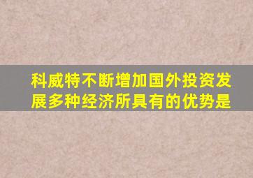 科威特不断增加国外投资发展多种经济所具有的优势是