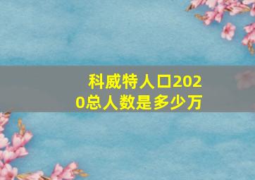 科威特人口2020总人数是多少万