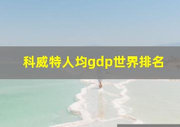 科威特人均gdp世界排名