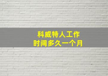 科威特人工作时间多久一个月