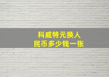 科威特元换人民币多少钱一张