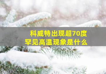 科威特出现超70度罕见高温现象是什么