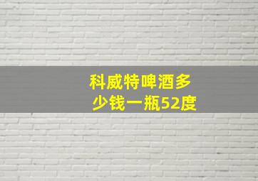 科威特啤酒多少钱一瓶52度