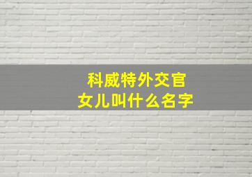 科威特外交官女儿叫什么名字