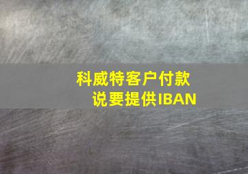 科威特客户付款说要提供IBAN