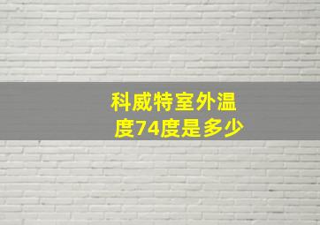 科威特室外温度74度是多少