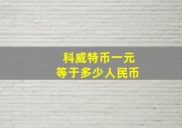 科威特币一元等于多少人民币