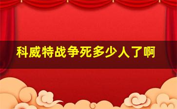 科威特战争死多少人了啊