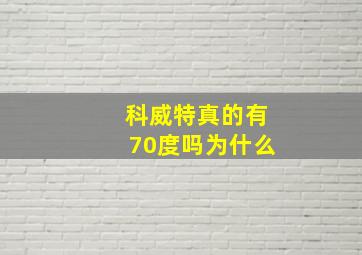 科威特真的有70度吗为什么