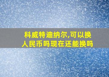 科威特迪纳尔,可以换人民币吗现在还能换吗