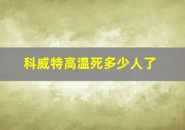 科威特高温死多少人了