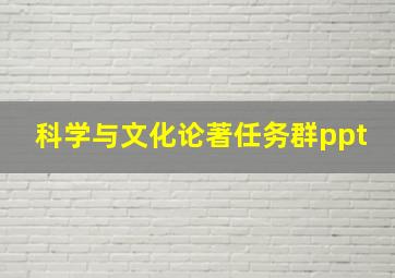 科学与文化论著任务群ppt