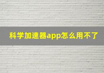 科学加速器app怎么用不了