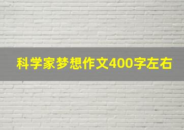 科学家梦想作文400字左右