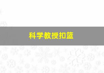 科学教授扣篮