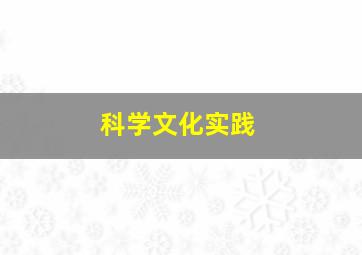 科学文化实践