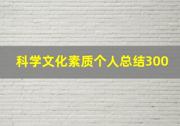 科学文化素质个人总结300