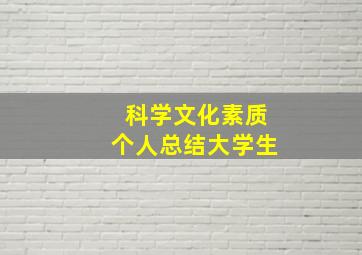 科学文化素质个人总结大学生