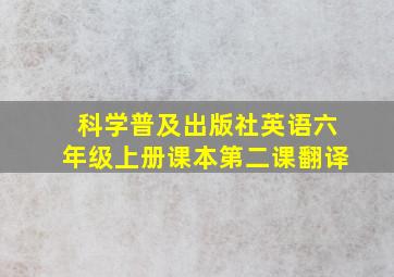 科学普及出版社英语六年级上册课本第二课翻译