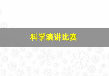 科学演讲比赛