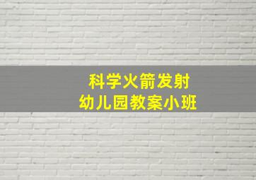 科学火箭发射幼儿园教案小班