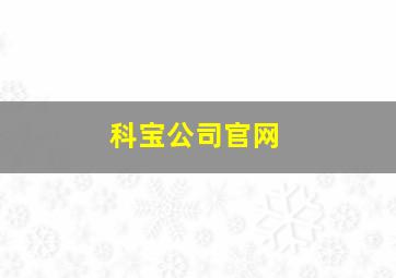 科宝公司官网