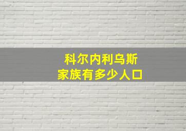 科尔内利乌斯家族有多少人口