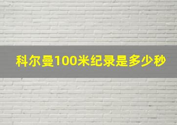 科尔曼100米纪录是多少秒