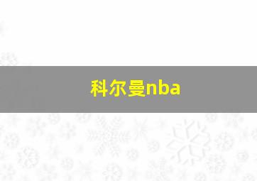 科尔曼nba