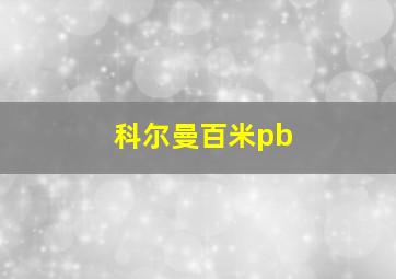 科尔曼百米pb