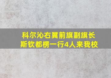 科尔沁右翼前旗副旗长斯钦都楞一行4人来我校