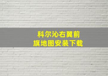 科尔沁右翼前旗地图安装下载