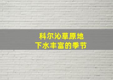 科尔沁草原地下水丰富的季节