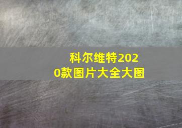 科尔维特2020款图片大全大图