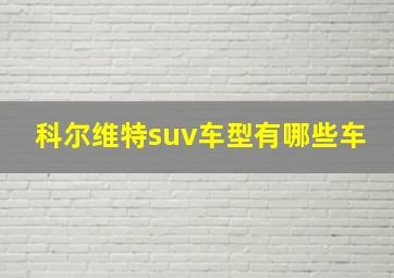 科尔维特suv车型有哪些车