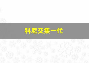 科尼交集一代