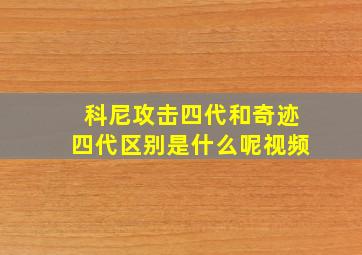 科尼攻击四代和奇迹四代区别是什么呢视频