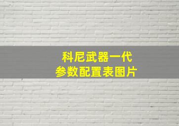 科尼武器一代参数配置表图片