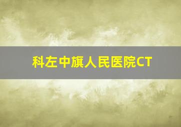 科左中旗人民医院CT