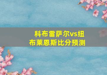 科布雷萨尔vs纽布莱恩斯比分预测