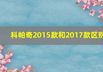 科帕奇2015款和2017款区别