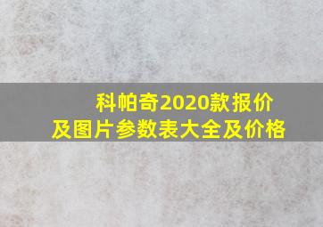 科帕奇2020款报价及图片参数表大全及价格