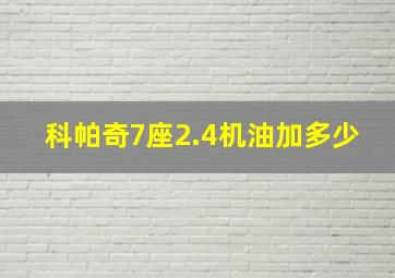 科帕奇7座2.4机油加多少