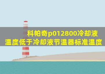 科帕奇p012800冷却液温度低于冷却液节温器标准温度