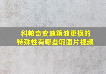 科帕奇变速箱油更换的特殊性有哪些呢图片视频