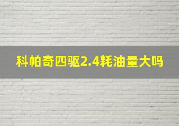 科帕奇四驱2.4耗油量大吗