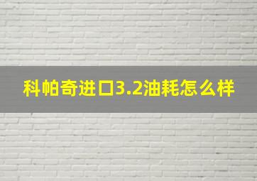 科帕奇进口3.2油耗怎么样