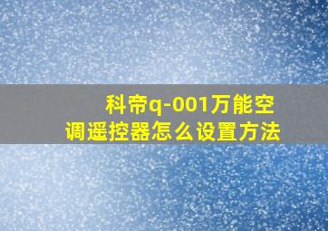 科帝q-001万能空调遥控器怎么设置方法